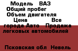  › Модель ­ ВАЗ 2109 › Общий пробег ­ 22 385 › Объем двигателя ­ 2 › Цена ­ 33 000 - Все города Авто » Продажа легковых автомобилей   . Псковская обл.,Невель г.